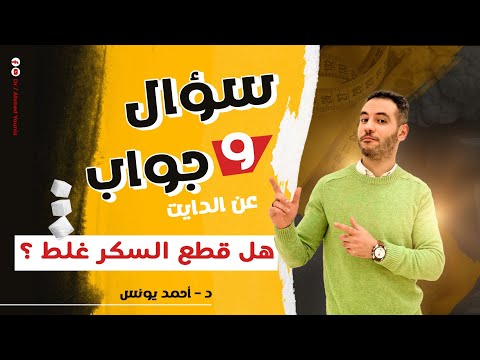 هل قطع السكر غلط