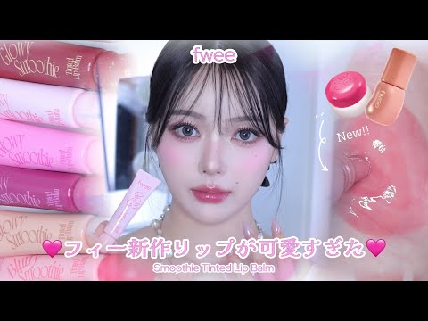 【fwee新作リップ】こんなに可愛いのに"リップケア"までできるって何事🤦🏻♀️💕 カラーもケアも欲張れるフィーの『新作カラーリップバーム』全色レビュー