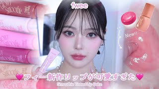Fwee新作リップこんなに可愛いのにリップケアまでできるって何事 カラーもケアも欲張れるフィーの新作カラーリップバーム全色レビュー