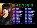 邦楽70年代ヒットソングメドレー!♪♪フォークソング 歌謡曲等 音楽まとめ ♪♪フォークソング 60年代 70年代 80年代