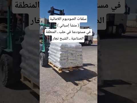 سلفات الصوديوم اللامائية منشأ إسباني في مستودعنا في حلب  المنطقة الصناعي ة  الشيخ نج ار