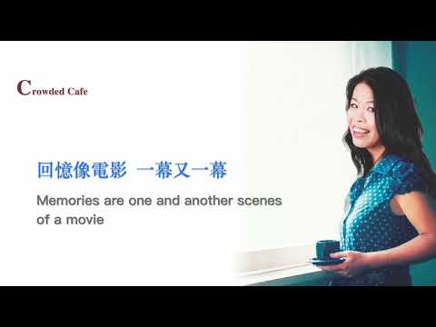 生命樹  張齡之＆心喜樂團  9.擁擠的咖啡館 HD 1080p