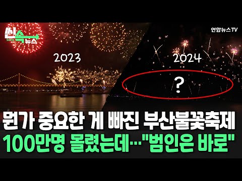 [씬속뉴스] 100만 인파 몰린 부산 불꽃축제…10대 난입에 '반쪽 행사'로 마무리 / 연합뉴스TV (YonhapnewsTV)