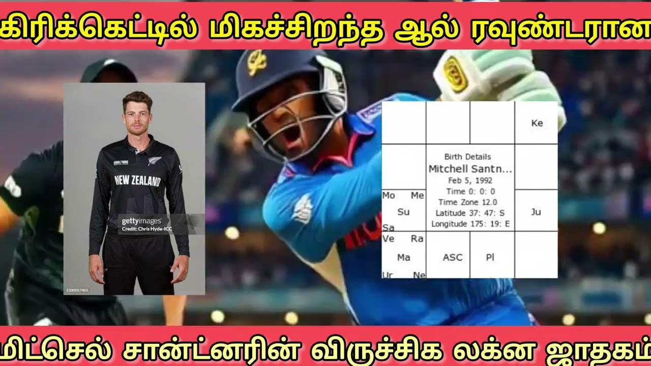கிரிக்கெட்டில்  ஆல் ரவுண்டரான மிட்செல் சான்ட்னரின் விருச்சிக லக்ன ஜாதகம் @annai_abirami_astrology