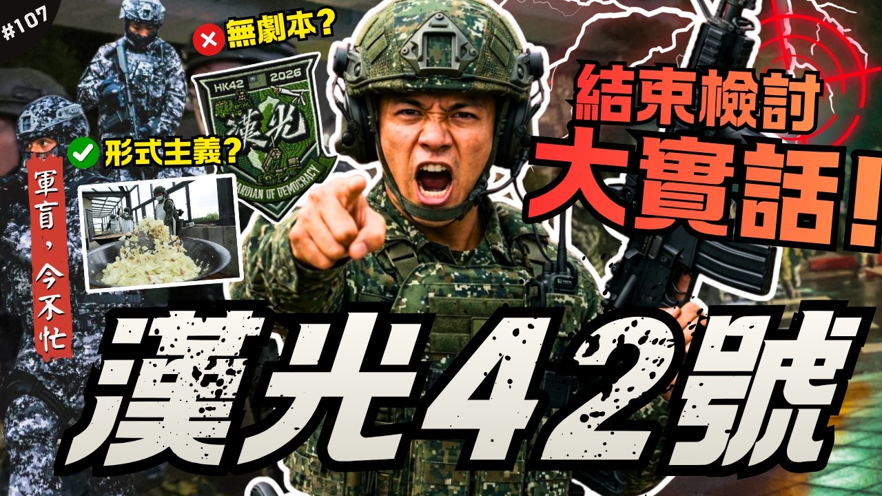 🈲開箱漢光42號演習！我有話想說...| 新看點、老問題，無劇本、去中心化！國軍改不了的形式主義…我們還欠缺什麼？►《軍盲，今不忙》EP.107 縮圖