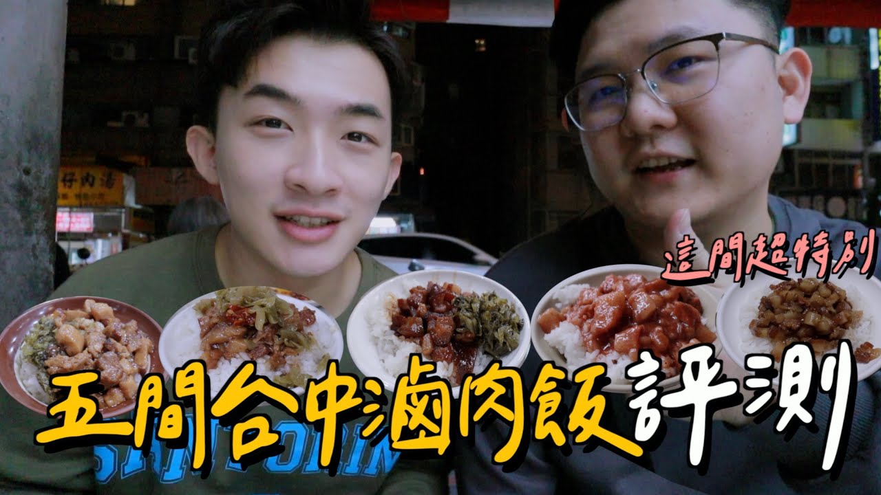 網友票選台中前五名滷肉飯！這間給滿分！竟然有紅色的滷肉飯？