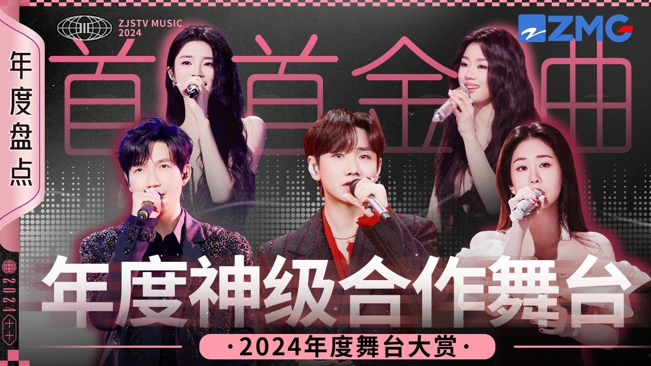 2024年度神级合作舞台大赏！单依纯陶喆舞台将华语R&B的传承具像化！汪苏泷张碧晨两大“爆曲制造机”合体再创佳作！#天赐的声音5 主题特辑 20250125