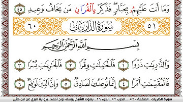 سورة الذاريات مكتوبة يوسف نوح احمد برواية البزي عن ابن كثير