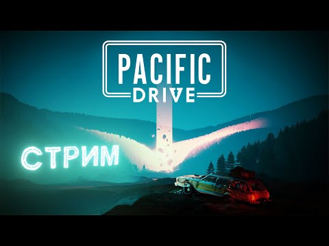 Видео: Pacific Drive  ➤ Открыл путь вглубь зоны ➤ Стрим №7