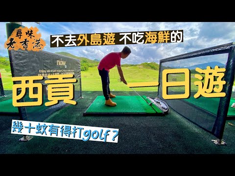 【尋味老香港】西貢一日遊｜不吃海鮮、不去外島遊，西貢一樣好好玩！｜幾十蚊就可以打Golf？！開箱全港唯一公眾高爾夫球場⛳️