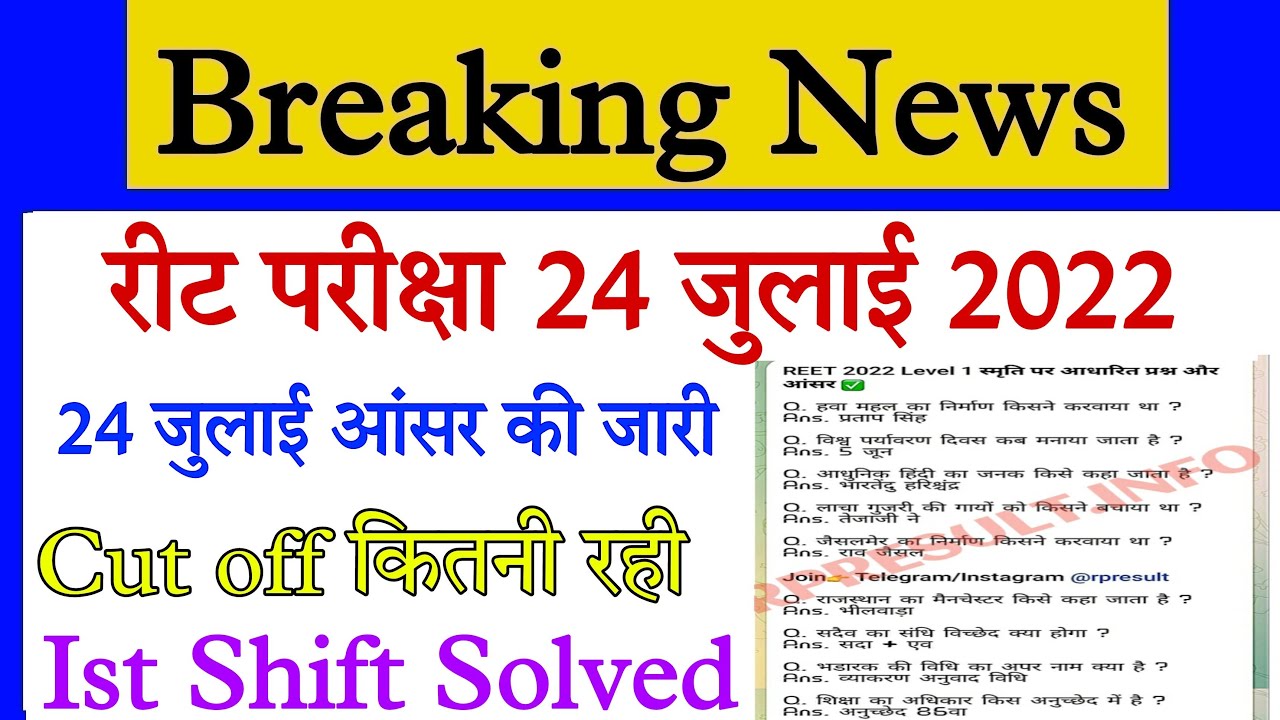 Reet Answerkey 24 july 2022/REET Answer Key 24 july 2022