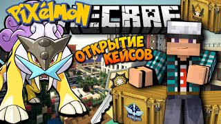 СЕРИЯ #15 - ВОЗВРАЩЕНИЕ ОТКРЫТИЕ КЕЙСОВ В МАЙНКРАФТ БЕЗ МОДОВ | ИГРА НА СЕРВЕРЕ (PIXELMON) СЕРИЯ #15 - ВОЗВРАЩЕНИЕ ОТКРЫТИЕ КЕЙСОВ В МАЙНКРАФТ БЕЗ МОДОВ | ИГРА НА СЕРВЕРЕ (PIXELMON)