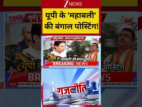 Bengal Bulldozer Action: यूपी के ‘महाबली’ की बंगाल पोस्टिंग !| Breaking news | CM Yogi