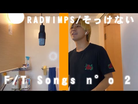【Lv.2】RADWIMPS/そっけない/THE FIRST TAKE【歌ってみた】