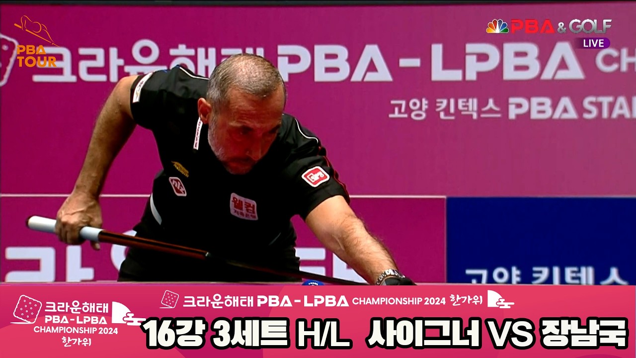 #장남국 vs #사이그너 16강 3세트 HL[2024 크라운해태 #PBA 챔피언십]