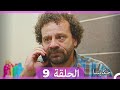 حكايتنا الحلقة 9 Arabic Dubbed 