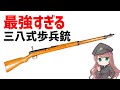 【武器解説】三八式歩兵銃・完成された最強のボルトアクション
