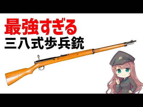 武器解説】三八式歩兵銃・完成された最強のボルトアクション