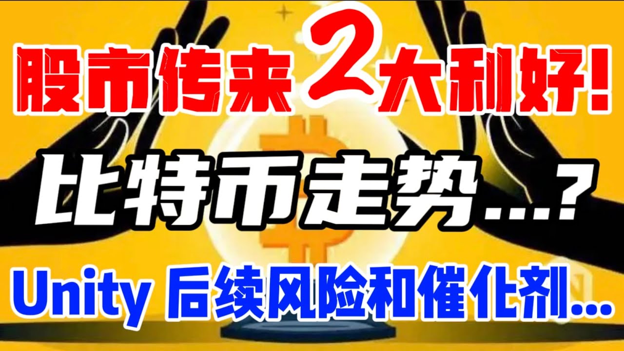 ❗️股市传来2 大利好！比特币 走势...? Unity : 后续风险和催化剂...