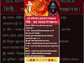 👉🌼এই রাশিদের প্রতারনা সবচেয়ে মিষ্টি আর সবচেয়ে বড়জ্জনক। #shorts #rashifal #rashifal #astrology