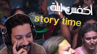 chaos story time | أكفس ليلة دازت فكورونا 🤣