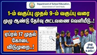 TN 1st to 9th Std Exam Timetable Published | 2025 - 2026 | முழு ஆண்டு தேர்வு அட்டவணை வெளியீடு..!!
