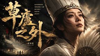 孔明 - 草廬之外 (林知夏 Livia Lin)｜「若天下無人問我胸中乾坤，或許仍隱身在山村」超催淚諸葛亮