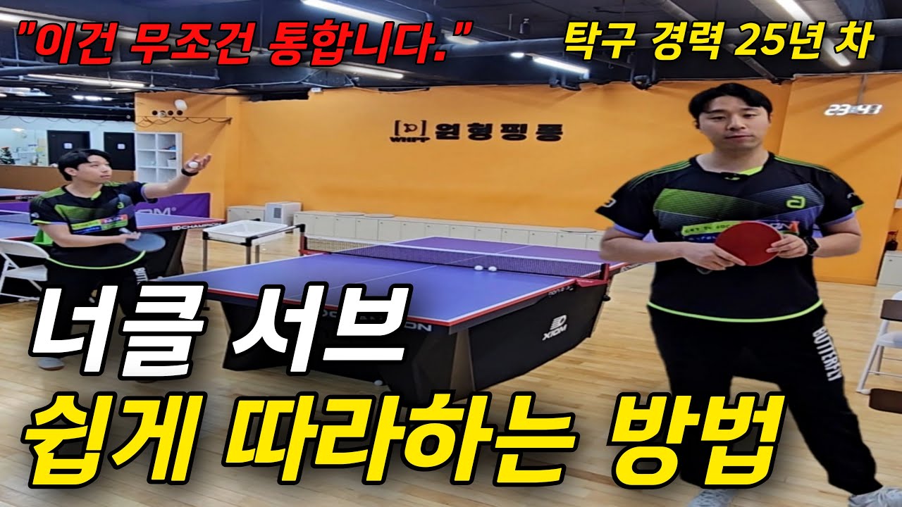 [탁구] 너클서브 쉽게 따라하는 방법 