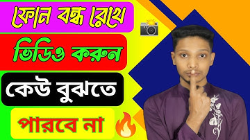 মোবাইল ব্যাকগ্রাউন্ডে ভিডিও রেকর্ড করার সেরা অ্যাপ | Best Background Video Recorder App 2025”
