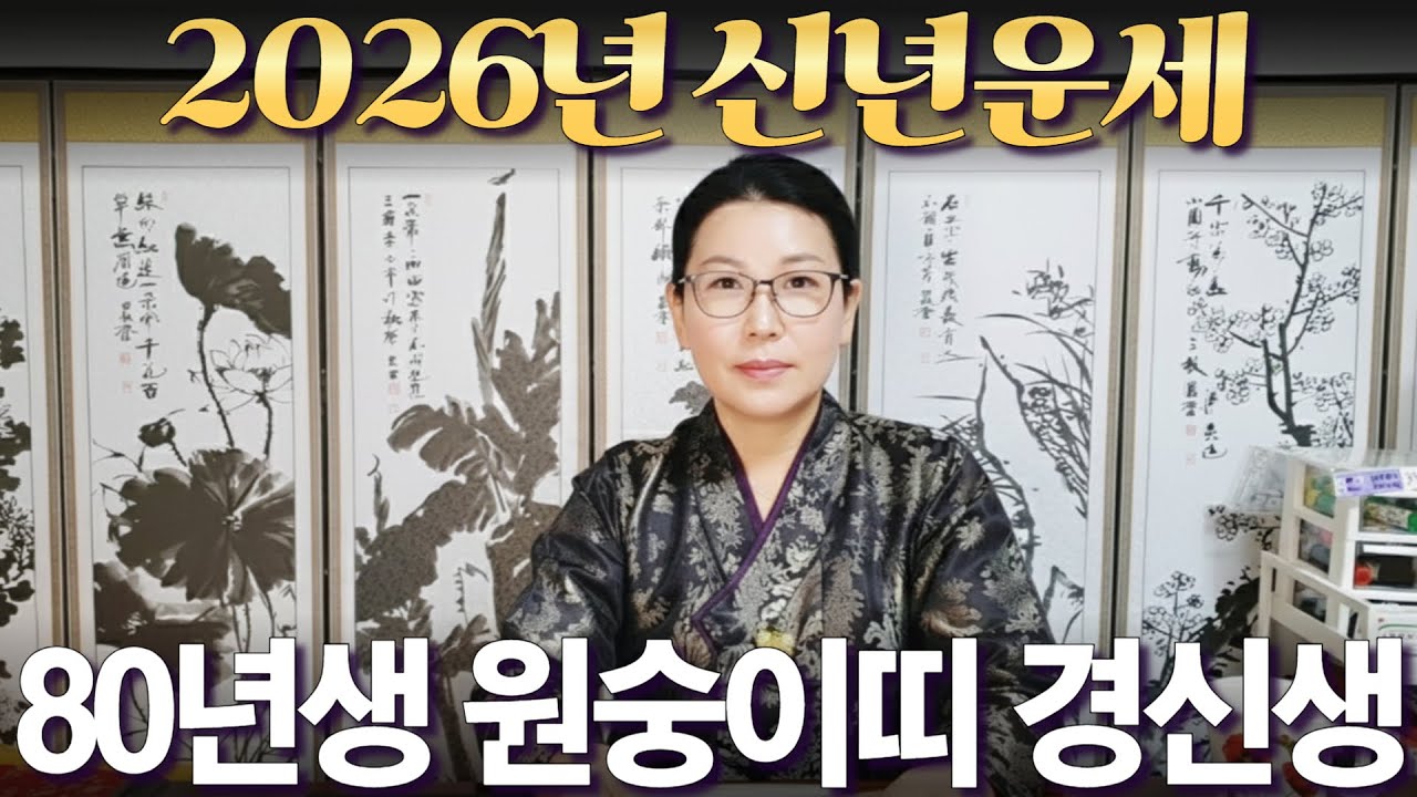 2026년 신년운세 [1980년생 원숭이띠 경신생] 부자되는 띠 