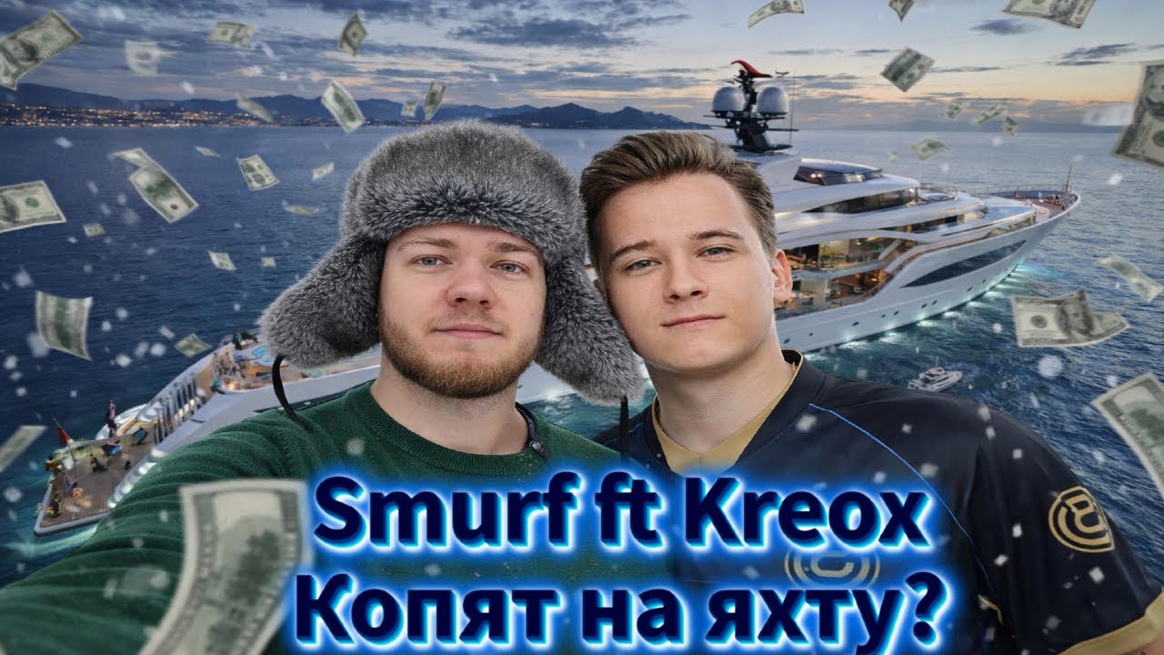 Smurf_tv ft Kreox ! Честным трудом на яхту не накопить ! Смурф нарезка ! Лига Легенд
