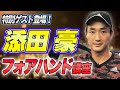 遂に現役プロ参戦！添田豪選手会長のフォアハンド講座【添田豪】【鈴木貴男】【小野田倫久】【テニス】