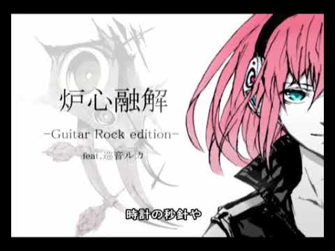 炉心融解  Guitar Rock edition feat 巡音ルカ sm13214943