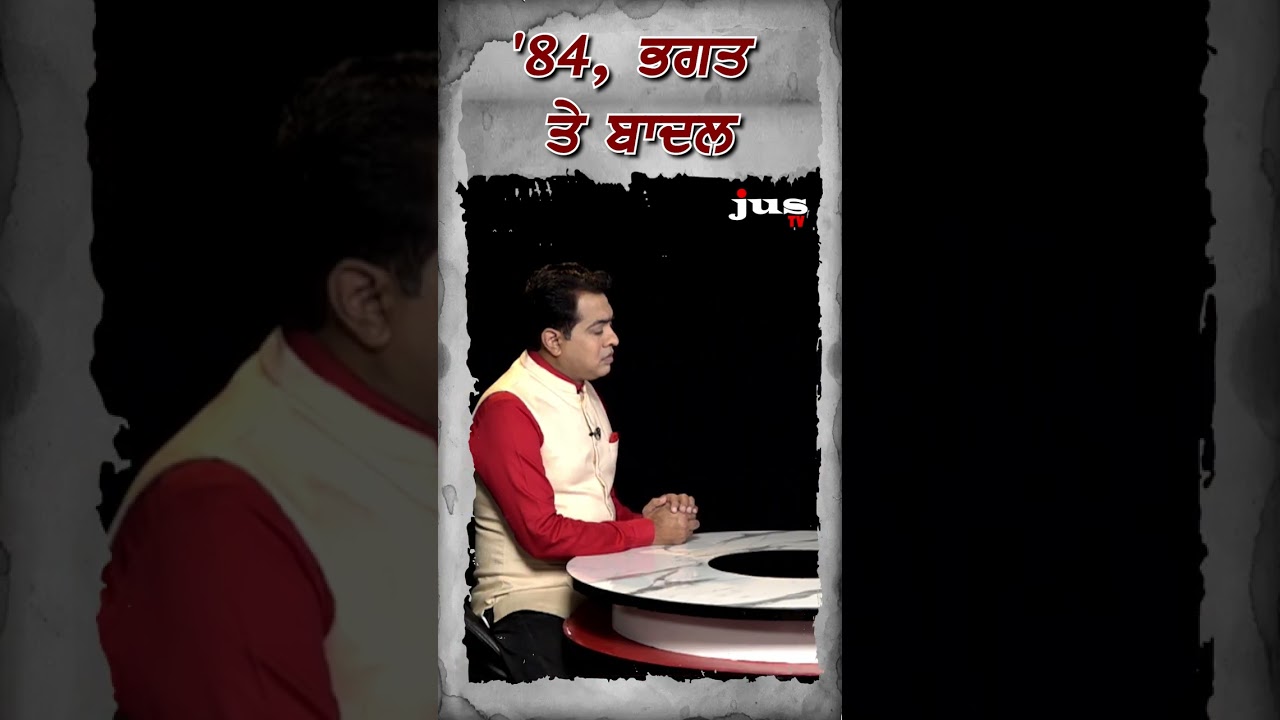'84, ਭਗਤ ਤੇ ਬਾਦਲ 
