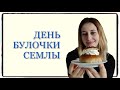 ШВЕЦИЯ: Fettisdagen (Жирный вторник) или День булочки семлы!