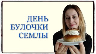 ШВЕЦИЯ: Fettisdagen (Жирный вторник) или День булочки семлы!