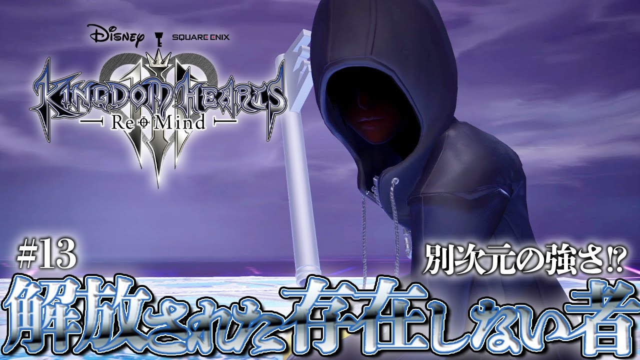 KH3RM】『シオン』の”最大HP減少攻撃”が強すぎて絶望する男