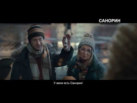 Санорин. Насморк не приговор.