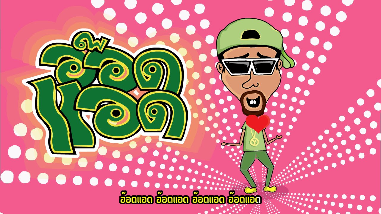 เพลง อ๊อดแอด - เท่ง เถิดเทิง (Music Video)