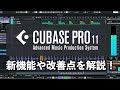 Cubase11が遂に登場！新機能や改善点をご紹介！