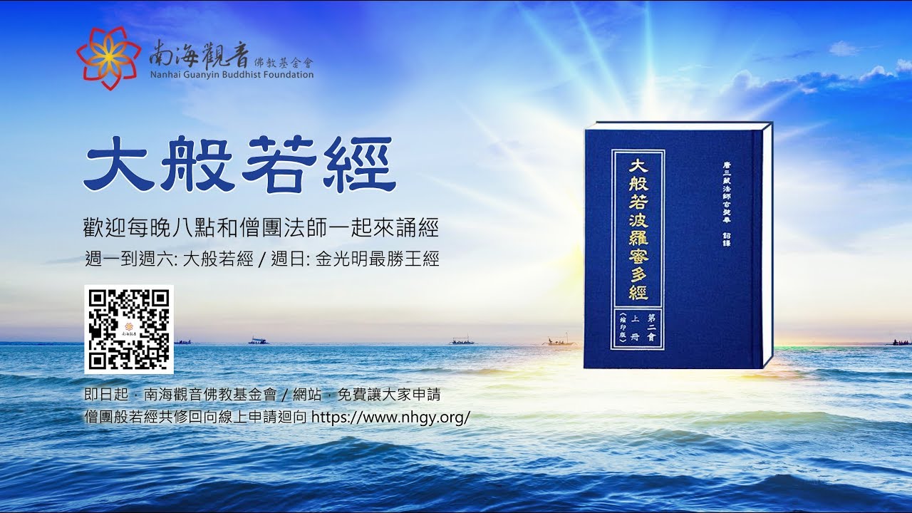 《大般若經》第二會428卷 - 南海寺僧團 - 20190713