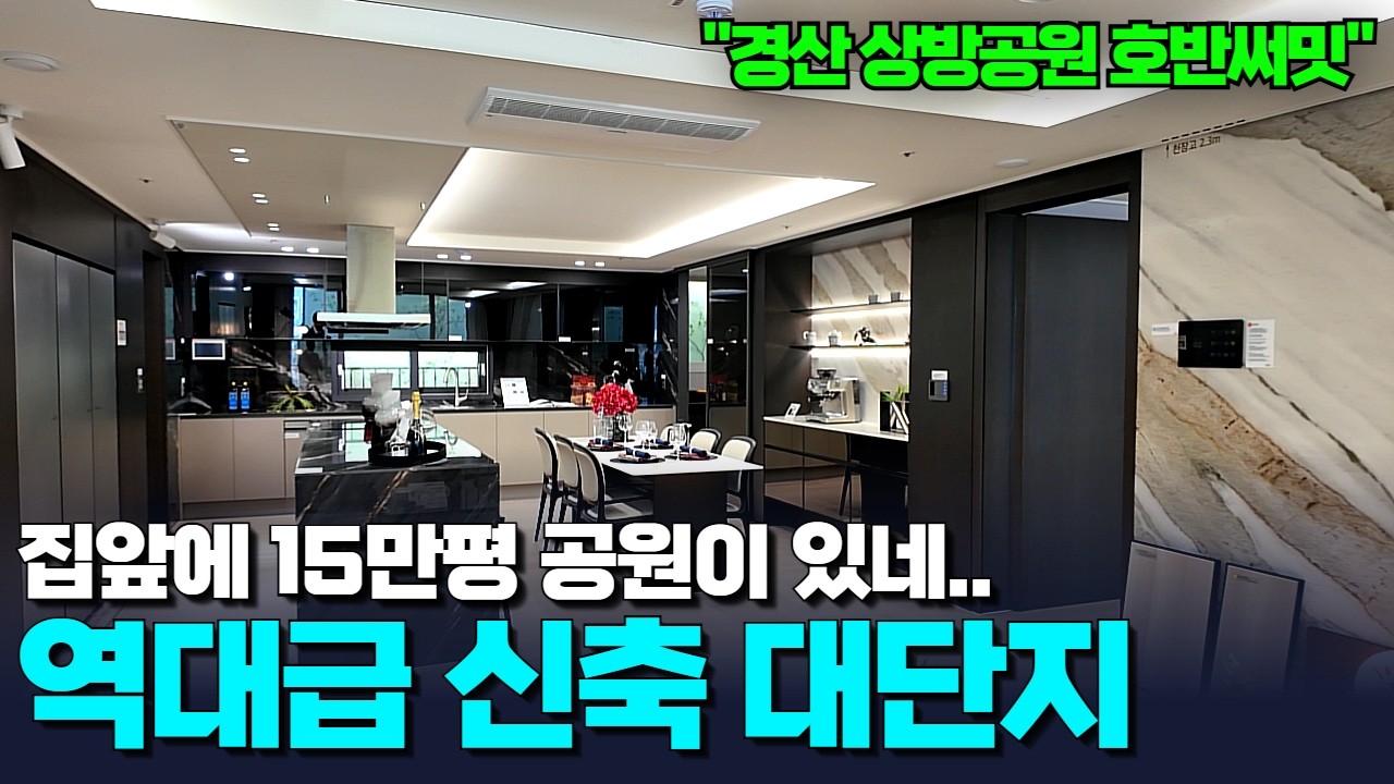 경산상방호반써밋1차 | 구조가 역대급입니다 | 1,004세대의 대단지와 공원을 품은 랜드마크가 될 아파트