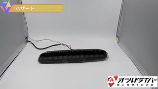 ハイエース LED ハイマウント 流れる ストップランプ シーケンシャル 前期 後期 オールドライバー