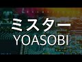 ミスター YOASOBI Cover 弾いてみた Remix