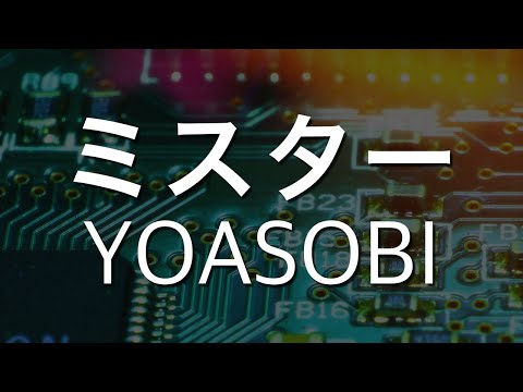 ミスター - YOASOBI - Cover 弾いてみた Remix