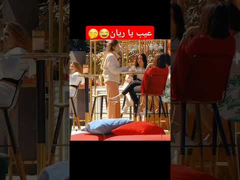 بتشوفوا أن ريان ما قصدت شي من هذه الكلمة أو قاصدة تحرج البنات