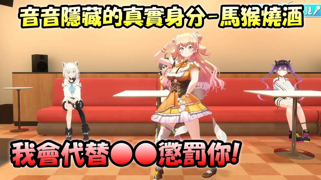 音音玩國王遊戲被指定扮演馬猴燒酒，不但自己配音效，動作還十分熟練w【白上吹雪 x 夏色祭 x 常闇Towa x 桃鈴音音】【Hololive/ホロライブ】【vtuber中文字幕】