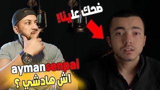 واخيرا ظهور ايمن سينباي aymansenpai وها حقيقة المرض ديالو وسبب المرض