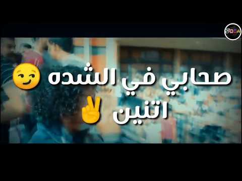 حالات واتس مهرجان صحابي في الشده اتنين في المصلحه يبقم 2000لاتفوتك