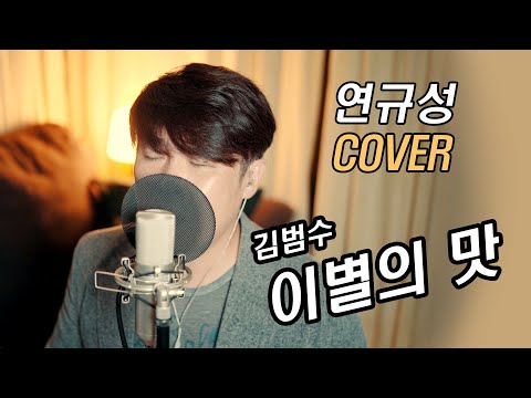 김범수 - 이별의 맛 커버(cover) ♪ 연규성 ♪